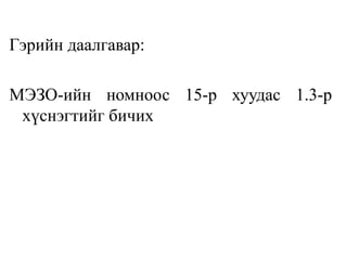 Гэрийн даалгавар: 
МЭЗО-ийн номноос 15-р хуудас 1.3-р 
хүснэгтийг бичих 
