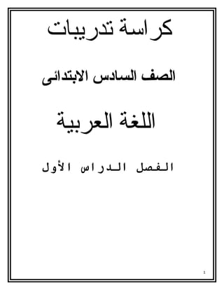 كراسة تدريبات 
الصف السادس البتتدائى 
اللغة العربية 
الفصل الدراس الولل 
1 
 
