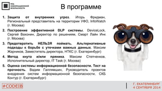 Г. ЕКАТЕРИНБУРГ 
4 СЕНТЯБРЯ 2014 
#CODEIB 
1.Защита от внутренних угроз. Игорь Фридман, Региональный представитель на терр...