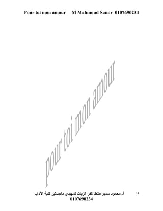 Pour toi mon amour M Mahmoud Samir 0107690234 
أ- محمود سمير طنطا كفر الزيات تمهيدي ماجستير كلية الداب 
0107690234 
14 
