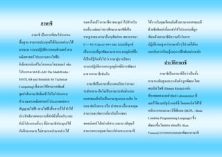 ภาษาซี 
ภาษาซี เป็นการเขียนโปรแกรม พื้นฐาน สามารถประยุกต์ใช้กับงานต่างๆได้ มากมาย ระบบปฏิบัติการคอมพิวเตอร์ ทาง คณิตศาสตร์โปรแกรมทางไฟฟ้า อิเล็กทรอนิกส์ไมโครคอนโทรลเลอร์ เช่น โปรแกรม MATLAB (The MathWorks - MATLAB and Simulink for Technical Computing) ซึ่งเวลาใช้สามารถพิมพ์ ชุดคาสั่งภาษาซีเพิ่มเข้าไปในโปรแกรม คานวณทางคณิตศาสตร์ ประมวลผลทาง สัญญาณไฟฟ้า ทางไฟฟ้าสื่อสารก็ได้ ทาให้ ประสิทธิภาพของงานที่ทาดียิ่งขึ้นครับ และ ยังมีโปรแกรมอื่นๆ ที่มีภาษาซีประยุกต์ใช้ กันอีกมากมาย ไม่สามารถนามากล่าวได้ หมด ถึงแม้ว่าภาษาซีอาจจะดูเก่าไปสาหรับ คนอื่น แต่ผมว่าควรศึกษาภาษาซีที่เป็น รากฐานของภาษาอื่นๆเสียก่อน เพราะภาษา C++ จาวา (Java) ฯลฯ และ ระบบลีนุกซ์ เป็นระบบที่ถูกพัฒนามาจากระบบยูนิกซ์ซึ่ง ก็เป็นที่รู้กันทั่วไปว่า ภาษาคู่บารมีของ ระบบปฏิบัติการตระกูลยูนิกซ์มีการพัฒนา มาจากภาษาซีเช่นกัน 
ภาษาซีเป็นภาษาที่บางคนเรียกว่าภาษา ระดับกลาง คือไม่เป็นภาษาระดับต่าแบบ แอสเซมบลีหรือเป็นภาษาสูงแบบ เบสิค โค บอล ฟอร์แทรน หรือ ปาสคาล เนื่องจากคุณ สามารถจะจัดการเกี่ยวกับเรื่องของ 
พอยน์เตอร์ได้อย่างอิสระ และบางทีคุณก็ สามารถควบคุมฮาร์ดแวร์ผ่านทาง ภาษาซี ได้ราวกับคุณเขียนมันด้วยภาษาแอสเซมบลี ด้วยข้อดีเหล่านี้เองทาให้โปรแกรมที่ถูก เขียนด้วยภาษาซีมีความเร็วในการ ปฏิบัติงานสูงกว่าภาษาทั่วๆไป แต่ก็ต้อง แลกกับการเรียนรู้และการฝึกฝนอย่างหนัก 
ประวัติภาษาซี 
ภาษาซีเป็นภาษาที่ถือว่าเป็นทั้ง ภาษาระดับสูงและระดับต่า ถูกพัฒนาโดย เดนนิส ริดชี (Dennis Ritche) แห่ง ห้องทดลองเบลล์ (Bell Laboratories) ที่ เมอร์รีฮิล มลรัฐนิวเจอร์ซี่ โดยเดนนิสได้ใช้ หลักการของภาษา บีซีพีแอล (BCPL : Basic Combine Programming Language) ซึ่ง พัฒนาขึ้นโดยเคน ทอมสัน (Ken Tomson) การออกแบบและพัฒนาภาษาซี  