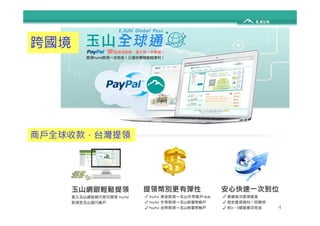 跨國境 
商戶全球收款，台灣提領 
4 
 