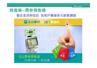 跨產業—票券預售通 
整合金流與信託為商戶擴增多元銷售通路 
7 
 