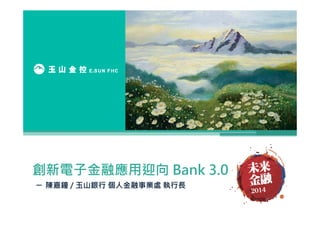 創新電子金融應用迎向Bank 3.0 
─ 陳嘉鐘/ 玉山銀行個人金融事業處執行長 
 
