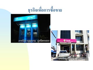 ธุรกิจเพื่อการซื้อขาย  