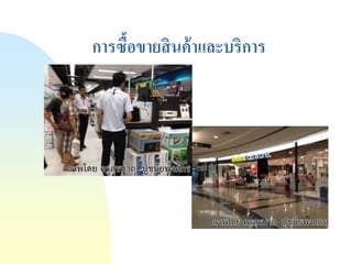 การซื้อขายสินค้าและบริการ  