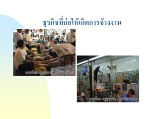 ธุรกิจที่ก่อให้เกิดการจ้างงาน  