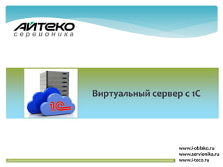 www.i-oblako.ru www.servionika.ru www.i-teco.ru 
Виртуальный сервер с 1С  