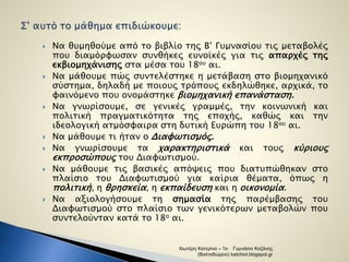  Να θυμηθούμε από το βιβλίο της Β’ Γυμνασίου τις μεταβολές 
που διαμόρφωσαν συνθήκες ευνοϊκές για τις απαρχές της 
εκβιομ...