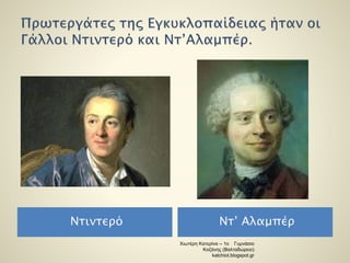 Ντιντερό Ντ’ Αλαμπέρ 
Χιωτέρη Κατερίνα – 1ο Γυμνάσιο 
Κοζάνης (Βαλταδώρειο) 
katchiot.blogspot.gr 
 