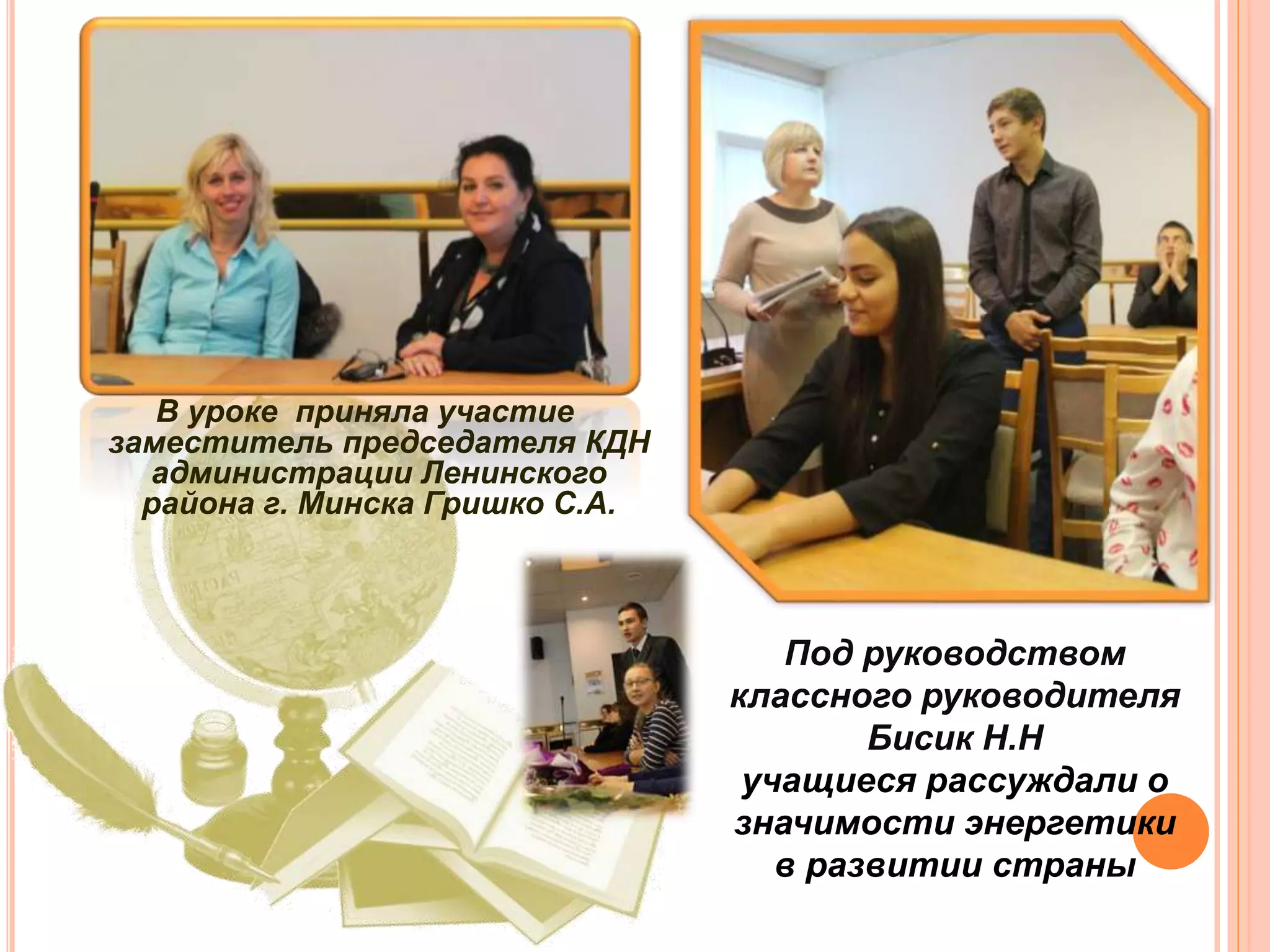 1 сентября гостевой урок 
для учащихся 10-ых классов 
прошел на предприятии 
РУП «Минскэнерго» 
В нем принял участие заместитель 
генерального директора 
РУП «Минскэнерго» Бабарико Ю.А. 
 