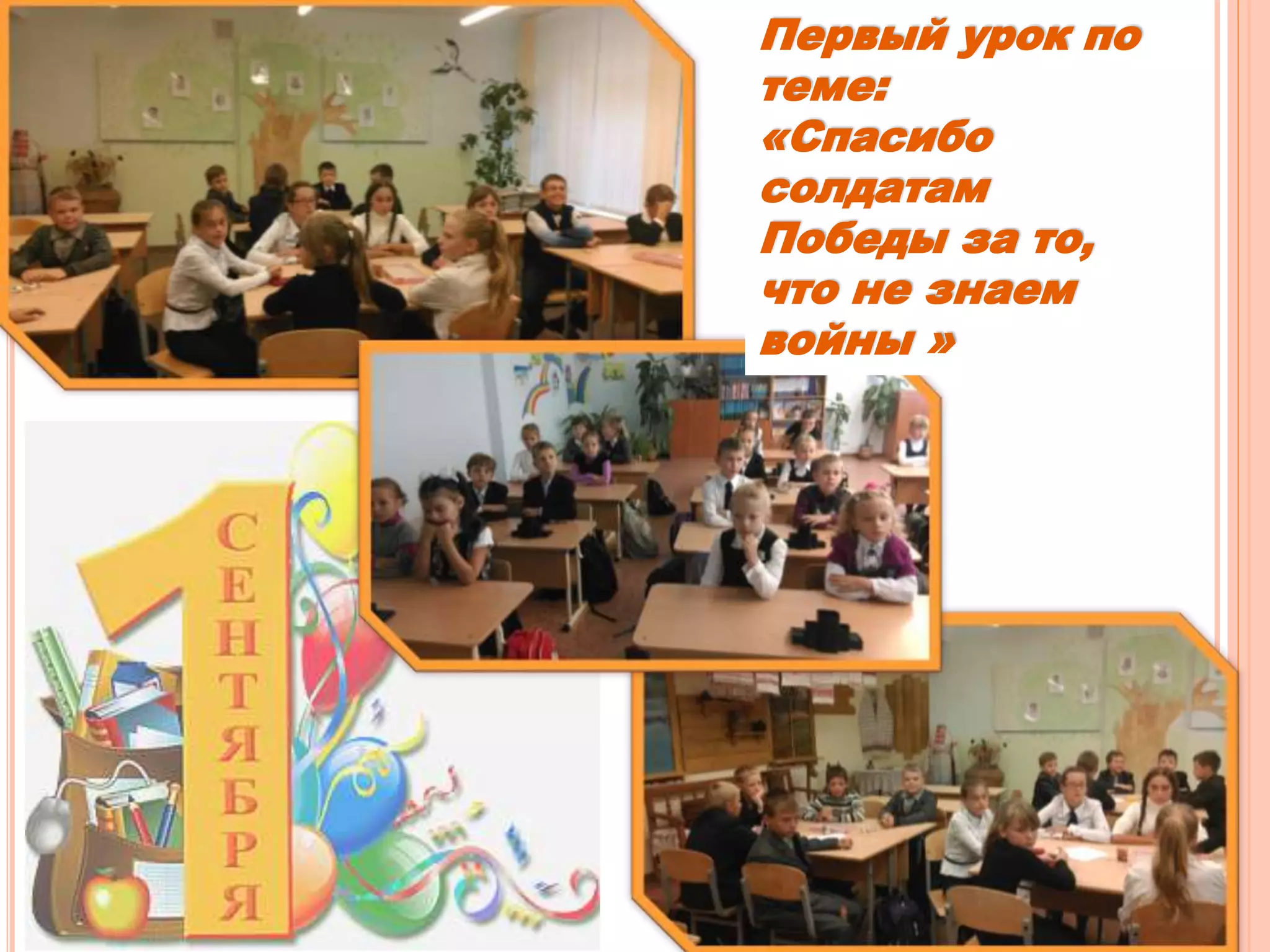 Первый урок по 
теме: 
«Спасибо 
солдатам 
Победы за то, 
что не знаем 
войны » 
 