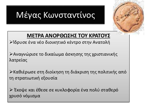 ÎœÎ­Î³Î±Ï‚ ÎšÏ‰Î½ÏƒÏ„Î±Î½Ï„Î¯Î½Î¿Ï‚ 
ÎœÎ•Î¤Î¡Î‘ Î‘ÎÎŸÎ¡Î˜Î©Î£Î—Î£ Î¤ÎŸÎ¥ ÎšÎ¡Î‘Î¤ÎŸÎ¥Î£ 
ïƒ˜ÎŠÎ´ÏÏ…ÏƒÎµ Î­Î½Î± Î½Î­Î¿ Î´Î¹Î¿Î¹ÎºÎ·Ï„Î¹ÎºÏŒ ÎºÎ­Î½Ï„ÏÎ¿ ÏƒÏ„Î·Î½ Î‘Î½Î±Ï„Î¿Î»Î® 
ïƒ˜Î‘Î½Î±Î³Î½ÏŽÏÎ¹ÏƒÎµ Ï„Î¿ Î´Î¹ÎºÎ±Î¯Ï‰Î¼Î± Î¬...