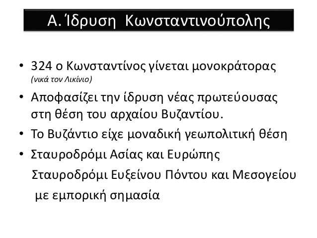 Î‘. ÎŠÎ´ÏÏ…ÏƒÎ· ÎšÏ‰Î½ÏƒÏ„Î±Î½Ï„Î¹Î½Î¿ÏÏ€Î¿Î»Î·Ï‚ 
â€¢ 324 Î¿ ÎšÏ‰Î½ÏƒÏ„Î±Î½Ï„Î¯Î½Î¿Ï‚ Î³Î¯Î½ÎµÏ„Î±Î¹ Î¼Î¿Î½Î¿ÎºÏÎ¬Ï„Î¿ÏÎ±Ï‚ 
(Î½Î¹ÎºÎ¬ Ï„Î¿Î½ Î›Î¹ÎºÎ¯Î½Î¹Î¿) 
â€¢ Î‘Ï€Î¿Ï†Î±ÏƒÎ¯Î¶ÎµÎ¹ Ï„Î·Î½ Î¯Î´ÏÏ…ÏƒÎ· Î½Î­Î±Ï‚ Ï€...