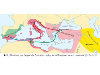 ▲ Η επέκταση της Ρωμαϊκής Αυτοκρατορίας την εποχή του Ιουστινιανού Α΄ (527–565) 
 