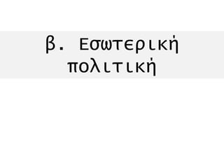 β. Εσωτερική 
πολιτική 
 