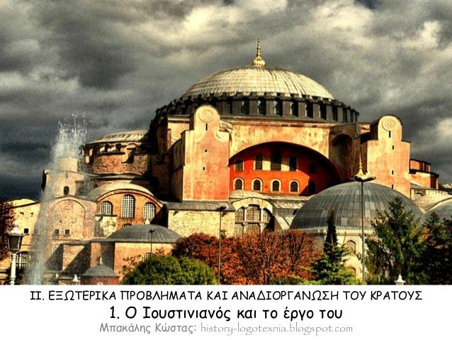 II. Î•ÎžÎ©Î¤Î•Î¡Î™ÎšÎ‘ Î Î¡ÎŸÎ’Î›Î—ÎœÎ‘Î¤Î‘ ÎšÎ‘Î™ Î‘ÎÎ‘Î”Î™ÎŸÎ¡Î“Î‘ÎÎ©Î£Î— Î¤ÎŸÎ¥ ÎšÎ¡Î‘Î¤ÎŸÎ¥Î£ 
1. ÎŸ Î™Î¿Ï…ÏƒÏ„Î¹Î½Î¹Î±Î½ÏŒÏ‚ ÎºÎ±Î¹ Ï„Î¿ Î­ÏÎ³Î¿ Ï„Î¿Ï… 
ÎœÏ€Î±ÎºÎ¬Î»Î·Ï‚ ÎšÏŽÏƒÏ„Î±Ï‚: history-logote...