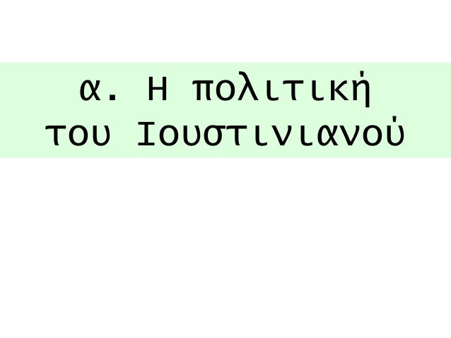 Î±. Î— Ï€Î¿Î»Î¹Ï„Î¹ÎºÎ® 
Ï„Î¿Ï… Î™Î¿Ï…ÏƒÏ„Î¹Î½Î¹Î±Î½Î¿Ï 
 