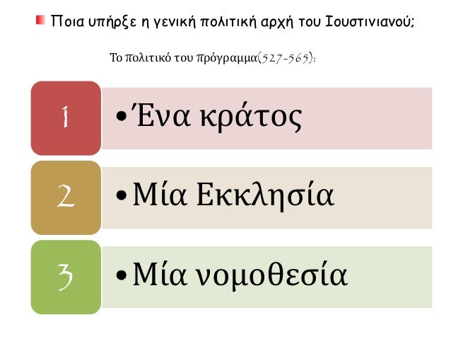 Î Î¿Î¹Î± Ï…Ï€Î®ÏÎ¾Îµ Î· Î³ÎµÎ½Î¹ÎºÎ® Ï€Î¿Î»Î¹Ï„Î¹ÎºÎ® Î±ÏÏ‡Î® Ï„Î¿Ï… Î™Î¿Ï…ÏƒÏ„Î¹Î½Î¹Î±Î½Î¿Ï; 
Î¤Î¿ Ï€Î¿Î»Î¹Ï„Î¹ÎºÏŒ Ï„Î¿Ï… Ï€ÏÏŒÎ³ÏÎ±Î¼Î¼Î±(527-565): 
1 â€¢ÎˆÎ½Î± ÎºÏÎ¬Ï„Î¿Ï‚ 
2 â€¢ÎœÎ¯Î± Î•ÎºÎºÎ»Î·ÏƒÎ¯Î± ...