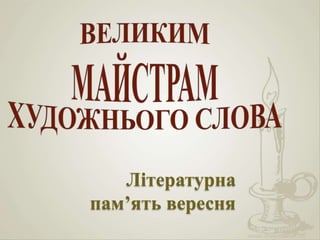 Літературна 
пам’ять вересня 
 