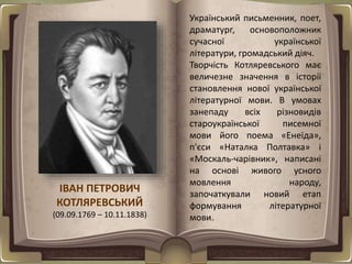 Український письменник, поет, 
драматург, основоположник 
сучасної української 
літератури, громадський діяч. 
Творчість К...