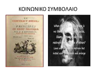 ΚΟΙΝΩΝΙΚΟ ΣΥΜΒΟΛΑΙΟ 
 