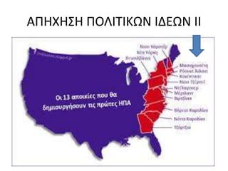 ΑΠΗΧΗΣΗ ΠΟΛΙΤΙΚΩΝ ΙΔΕΩΝ ΙΙ 
 
