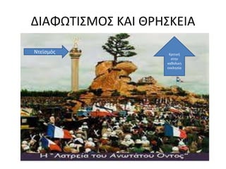 ΔΙΑΦΩΤΙΣΜΟΣ ΚΑΙ ΘΡΗΣΚΕΙΑ 
Ντεϊσμός Κριτική 
στην 
καθολικη 
εκκλησία 
 