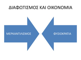 ΔΙΑΦΩΤΙΣΜΟΣ ΚΑΙ ΟΙΚΟΝΟΜΙΑ 
ΜΕΡΚΑΝΤΙΛΙΣΜΟΣ ΦΥΣΙΟΚΡΑΤΙΑ 
 