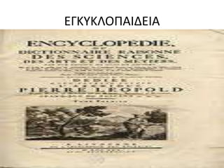 ΕΓΚΥΚΛΟΠΑΙΔΕΙΑ 
