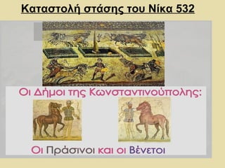 Καταστολή στάσης του Νίκα 532 
 