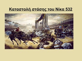 Καταστολή στάσης του Νίκα 532 
 