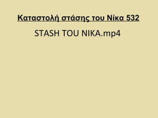 Καταστολή στάσης του Νίκα 532 
STASH TOU NIKA.mp4 
 