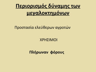 Περιορισμός δύναμης των 
μεγαλοκτημόνων 
Προστασία ελεύθερων αγροτών 
ΧΡΗΣΙΜΟΙ 
Πλήρωναν φόρους 
 
