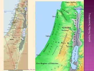 Σχεδιασμός: Ρόη Ακανθοπούλου 
Γεωφυσικός Χάρτης Ισραήλ 
 