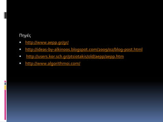 Πηγές 
 http://www.aepp.gr/gr/ 
 http://ideas-by-alkinoos.blogspot.com/2009/02/blog-post.html 
 http://users.kor.sch.gr/ptsiotakis/old/aepp/aepp.htm 
 http://www.algorithmoi.com/ 
