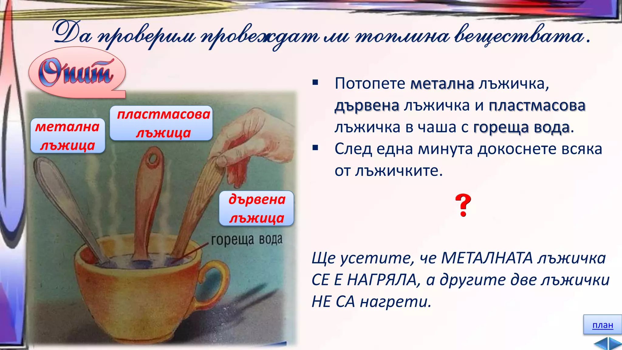 Свойства на веществата - ЧП, 4 клас, Булвест | PPT