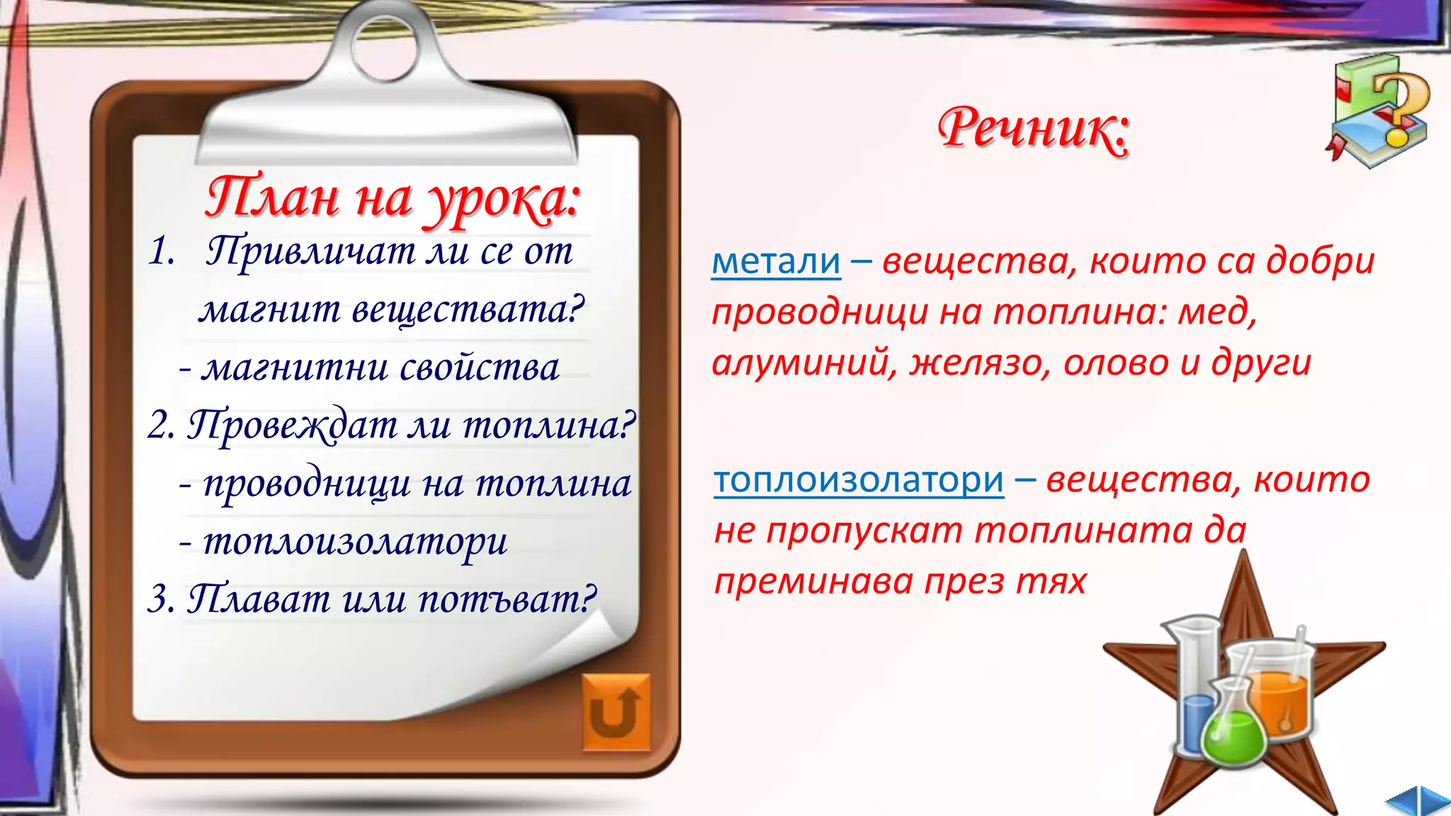 Свойства на веществата - ЧП, 4 клас, Булвест | PPT