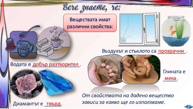 Свойства на веществата - ЧП, 4 клас, Булвест