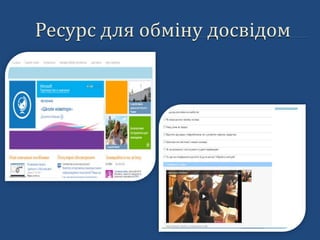 Ресурс для обміну досвідом 
 