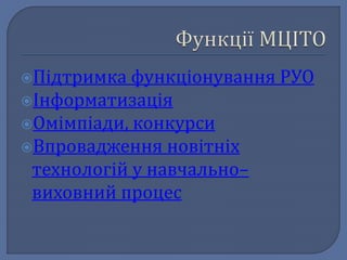 Підтримка функціонування РУО 
Інформатизація 
Омімпіади, конкурси 
Впровадження новітніх 
технологій у навчально– 
виховний процес 
 
