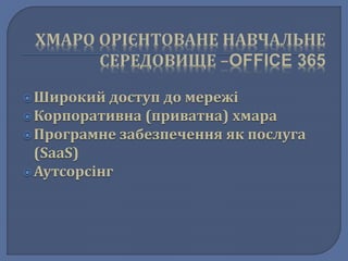  Широкий доступ до мережі 
 Корпоративна (приватна) хмара 
 Програмне забезпечення як послуга 
(SaaS) 
 Аутсорсінг 
 
