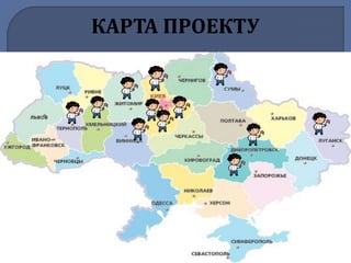 КАРТА ПРОЕКТУ 
 