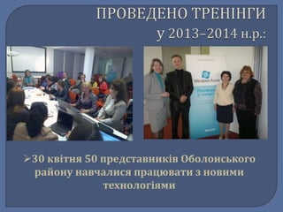 30 квітня 50 представників Оболонського 
району навчалися працювати з новими 
технологіями 
 