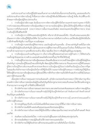 46 
องค์ประกอบด้านการเรียนรู้ซึ่งมีลักษณะที่แตกต่างจากเดิมที่เน้นเนื้อหาสาระเป็นสĬำคัญ และสอดคล้องกับ 
องค์ประกอบด้านการจัดการเรียนรู้ ทั้งนี้เพราะการจัดการเรียนรู้ก็เพื่อเน้นให้มีผลต่อการเรียนรู้ ดังนั้น ตัวบ่งชี้ที่บอกถึง 
ลักษณะการเรียนรู้ของผู้เรียน ประกอบด้วย 
1. การเรียนรู้อย่างมีความสุข อันเนื่องมาจากการจัดการเรียนรู้ที่คĬำนึงถึงความแตกต่างระหว่างบุคคล คĬำนึงถึง 
การทĬำงานของสมองที่ส่งผลต่อการเรียนรู้และพัฒนาการทางอารมณ์ของผู้เรียน ผู้เรียนได้เรียนรู้เรื่องที่ต้องการเรียนรู้ 
ในบรรยากาศที่เป็นธรรมชาติ บรรยากาศของการเอื้ออาทรและเป็นมิตร ตลอดจนแหล่งเรียนรู้ที่หลากหลาย นĬำผล 
การเรียนรู้ไปใช้ในชีวิตจริงได้ 
2. การเรียนรู้จากการได้คิดและลงมือปฏิบัติจริง หรือกล่าวอีกลักษณะหนึ่งคือ “เรียนด้วยสมองและสองมือ” 
เป็นผลจากการจัดการเรียนรู้ให้ผู้เรียนได้คิด ไม่ว่าจะเกิดจากสถานการณ์หรือคĬำถามก็ตาม และได้ลงมือปฏิบัติจริงซึ่งเป็น 
การฝึกทักษะที่สĬำคัญคือ การแก้ปัญหา ความมีเหตุผล 
3. การเรียนรู้จากแหล่งเรียนรู้ที่หลากหลาย และเรียนรู้ร่วมกับบุคคลอื่น เป้าหมายสĬำคัญด้านหนึ่งในการจัด 
การเรียนรู้ที่เน้นผู้เรียนเป็นสĬำคัญคือ ผู้เรียนแสวงหาความรู้ที่หลากหลายทั้งในและนอกโรงเรียน ทั้งที่เป็นเอกสาร วัสดุ 
สถานที่ สถานประกอบการ บุคคลซึ่งประกอบด้วย เพื่อน กลุ่มเพื่อน วิทยากร หรือผู้เป็นภูมิปัญญาของชุมชน 
4. การเรียนรู้แบบองค์รวมหรือบูรณาการ เป็นการเรียนรู้ที่ผสมผสานสาระความรู้ด้านต่าง ๆ ได้สัดส่วนกัน 
รวมทั้งปลูกฝังคุณธรรม ความดีงาม และคุณลักษณะอันพึงประสงค์ในทุกวิชาที่จัดให้เรียนรู้ 
5. การเรียนรู้ด้วยกระบวนการเรียนรู้ของตนเอง เป็นผลสืบเนื่องมาจากความเข้าใจของผู้จัดการเรียนรู้ที่เน้นผู้เรียน 
เป็นสĬำคัญว่า ทุกคนเรียนรู้ได้และเป้าหมายที่สĬำคัญคือ พัฒนาผู้เรียนให้มีความสามารถ ที่จะแสวงหาความรู้ได้ด้วยตนเอง 
ผู้จัดการเรียนรู้จึงควรสังเกตและศึกษาธรรมชาติของการเรียนรู้ของผู้เรียนว่าถนัดที่จะเรียนรู้แบบใดมากที่สุด 
ในขณะเดียวกันกิจกรรมการเรียนรู้จะเปิดโอกาสให้ผู้เรียนได้วางแผนการเรียนรู้ด้วยตนเอง การสนับสนุนให้ผู้เรียน 
ได้เรยีนร้ดู้วยกระบวนการเรยีนร้ขูองตนเอง ผ้เูรยีนจะได้รบัการฝึกด้านการจดัการแล้วยงัฝึกด้านสมาธิ ความมวีนิยัในตนเอง 
และการรู้จักตนเองมากขึ้น 
เมื่อครูจัดการเรียนการสอนและการประเมินผลแล้ว แล้วมีความประสงค์จะตรวจสอบว่าได้ดĬำเนินการถูกต้อง 
ตามหลักการจัดการเรียนการสอนโดยเน้นผู้เรียนเป็นสĬำคัญหรือไม่ ครูสามารถตรวจสอบด้วยตนเอง โดยใช้เกณฑ์มาตรฐาน 
ด้านกระบวนการ มาตรฐานที่ 18 ซึ่งมีตัวบ่งชี้ดังต่อไปนี้ 
1. มีการจัดกิจกรรมการเรียนการสอนอย่างหลากหลาย เหมาะสมกับธรรมชาติและสนองความต้องการของผู้เรียน 
2. มีการจัดกิจกรรมการเรียนการสอนที่กระตุ้นให้ผู้เรียนรู้จักคิดวิเคราะห์ คิดสังเคราะห์ คิดสร้างสรรค์ 
คิดแก้ปัญหาและตัดสินใจ 
3. มีการจัดกิจกรรมการเรียนการสอนที่กระตุ้นให้ผู้เรียนรู้จักศึกษาหาความรู้ แสวงหาคĬำตอบและสร้าง 
องค์ความรู้ด้วยตนเอง 
4. มีการนĬำภูมิปัญญาท้องถิ่น เทคโนโลยีและสื่อที่เหมาะสมมาประยุกต์ใช้ในการจัดการเรียนการสอน 
5. มีการจัดกิจกรรมเพื่อฝึกและส่งเสริมคุณธรรมและจริยธรรมของผู้เรียน 
6. มีการจัดกิจกรรมการเรียนการสอนให้ผู้เรียนได้รับการพัฒนาสุนทรียภาพอย่างครบถ้วนทั้งด้านดนตรี ศิลปะ 
และกีฬา 
7. ส่งเสริมความเป็นประชาธิปไตย การทĬำงานร่วมกับผู้อื่นและความรับผิดชอบต่อกลุ่มร่วมกัน 
8. มีการประเมินพัฒนาการของผู้เรียนด้วยวิธีการหลากหลายและต่อเนื่อง 
9. มีการจัดกิจกรรมให้ผู้เรียนรักสถานศึกษาของตนและมีความกระตือรือร้นในการไปเรียน 
 