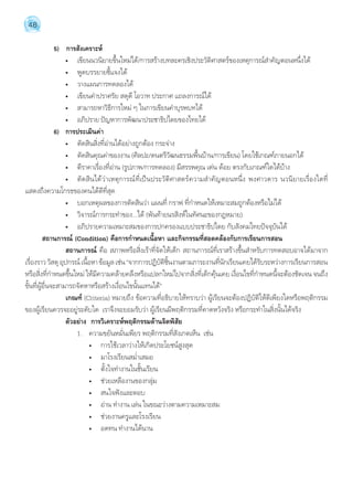 48 
5) การสังเคราะห์ 
• เขียนนวนิยายขึ้นใหม่ได้/การสร้างบทละครเชิงประวัติศาสตร์ของเหตุการณ์สĬำคัญตอนหนึ่งได้ 
• พูดบรรยายชี้แจงได้ 
• วางแผนการทดลองได้ 
• เขียนคĬำปราศรัย สดุดี โอวาท ประกาศ แถลงการณ์ได้ 
• สามารถหาวิธีการใหม่ ๆ ในการเขียนคĬำบุรพบทได้ 
• อภิปราย ปัญหาการพัฒนาประชาธิปไตยของไทยได้ 
6) การประเมินค่า 
• ตัดสินสิ่งที่อ่านได้อย่างถูกต้อง กระจ่าง 
• ตัดสินคุณค่าของงาน (ศิลปะ/ดนตรีวัฒนธรรมพื้นบ้าน/การเขียน) โดยใช้เกณฑ์ภายนอกได้ 
• ตีราคาเรื่องที่อ่าน (รูปภาพ/การทดลอง) มีสรรพคุณ เด่น ด้อย ตรงกับเกณฑ์ใดได้บ้าง 
• ตัดสินได้ว่าเหตุการณ์ที่เป็นประวัติศาสตร์ความสĬำคัญตอนหนึ่ง พงศาวดาร นวนิยายเรื่องใดที่ 
แสดงถึงความโกรธของคนได้ดีที่สุด 
• บอกเหตุผลของการตัดสินว่า แผนที่ กราฟ ที่กĬำหนดให้เหมาะสมถูกต้องหรือไม่ได้ 
• วิจารณ์การกระทĬำของ...ได้ (พันท้ายนรสิงห์ในทัศนะของกฎหมาย) 
• อภิปรายความเหมาะสมของการปกครองแบบประชาธิปไตย กับสังคมไทยปัจจุบันได้ 
สถานการณ์ (Condition) คือการกÎำหนดเนื้อหา และกิจกรรมที่สอดคล้องกับการเรียนการสอน 
สถานการณ์ คือ สภาพหรือสิ่งเร้าที่จัดให้เด็ก สถานการณ์ที่เราสร้างขึ้นสĬำหรับการทดสอบอาจได้มาจาก 
เรื่องราว วัสดุ อุปกรณ์ เนื้อหา ข้อมูล เช่น “จากการปฏิบัติชิ้นงานตามภาระงานที่นักเรียนเคยได้รับระหว่างการเรียนการสอน 
หรือสิ่งที่กĬำหนดขึ้นใหม่ ให้มีความคล้ายคลึงหรือแปลกใหม่ไปจากสิ่งที่เด็กคุ้นเคย เงื่อนไขที่กĬำหนดนี้จะต้องชัดเจน จนถึง 
ขั้นที่ผู้อื่นจะสามารถจัดหาหรือสร้างเงื่อนไขนั้นแทนได้” 
เกณฑ์ (Criteria) หมายถึง ข้อความที่อธิบายให้ทราบว่า ผู้เรียนจะต้องปฏิบัติให้ดีเพียงใดหรือพฤติกรรม 
ของผู้เรียนควรจะอยู่ระดับใด เราจึงจะยอมรับว่า ผู้เรียนมีพฤติกรรมที่คาดหวังจริง หรือกระทĬำในสิ่งนั้นได้จริง 
ตัวอย่าง การวิเคราะห์พฤติกรรมด้านจิตพิสัย 
1. ความขยันหมั่นเพียร พฤติกรรมที่สังเกตเห็น เช่น 
• การใช้เวลาว่างให้เกิดประโยชน์สูงสุด 
• มาโรงเรียนสมĬ่ำเสมอ 
• ตั้งใจทĬำงานในชั้นเรียน 
• ช่วยเหลืองานของกลุ่ม 
• สนใจฟังและตอบ 
• อ่าน ทĬำงาน เล่น ในขณะว่างตามความเหมาะสม 
• ช่วยงานครูและโรงเรียน 
• อดทน ทĬำงานได้นาน 
 