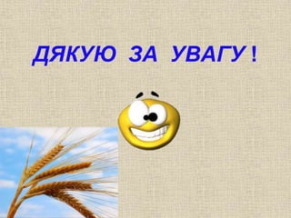 ДЯКУЮ ЗА УВАГУ ! 
