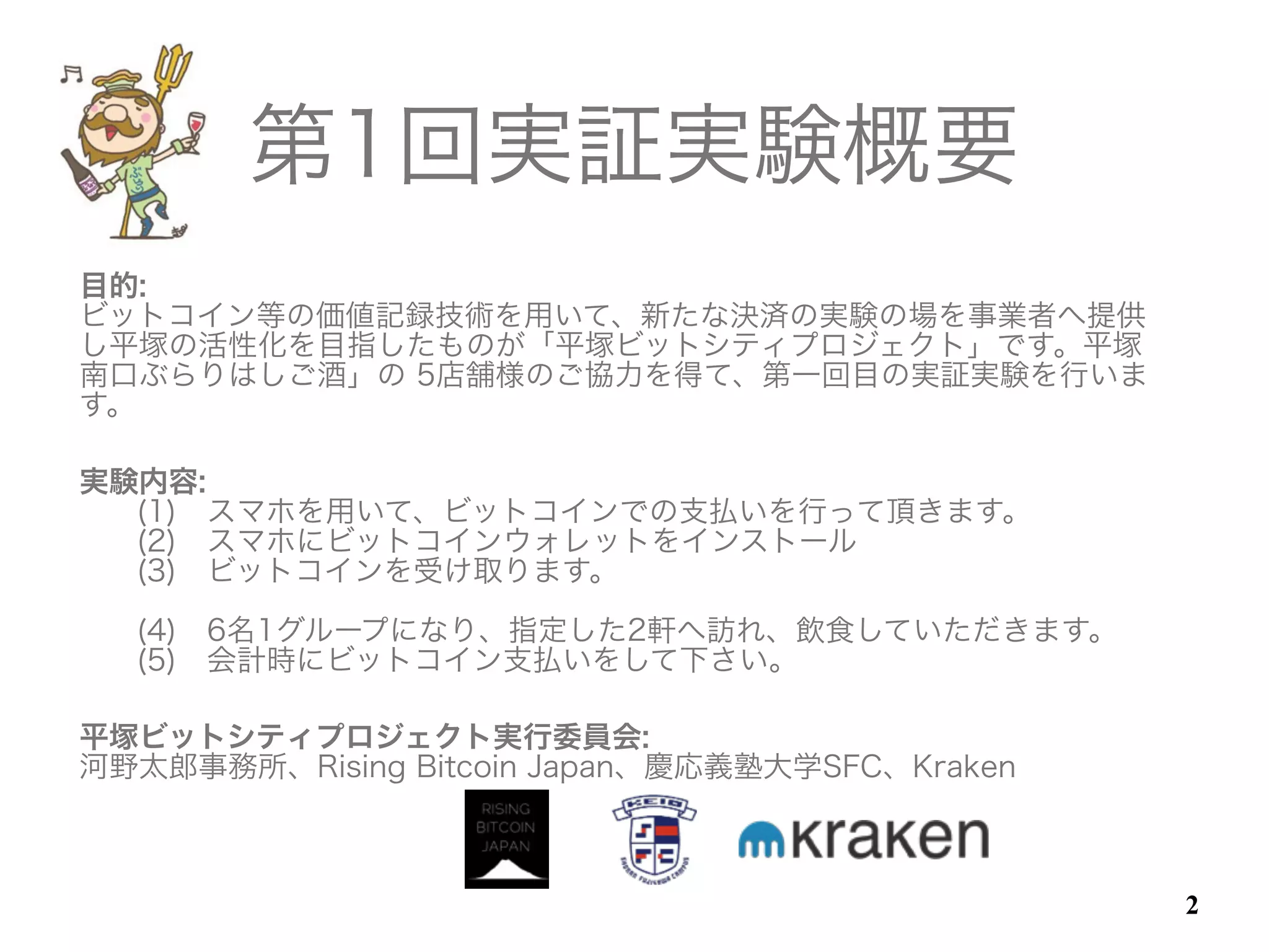 平塚ビットシティプロジェクト第1回実証実験 お客様説明資料 | PDF
