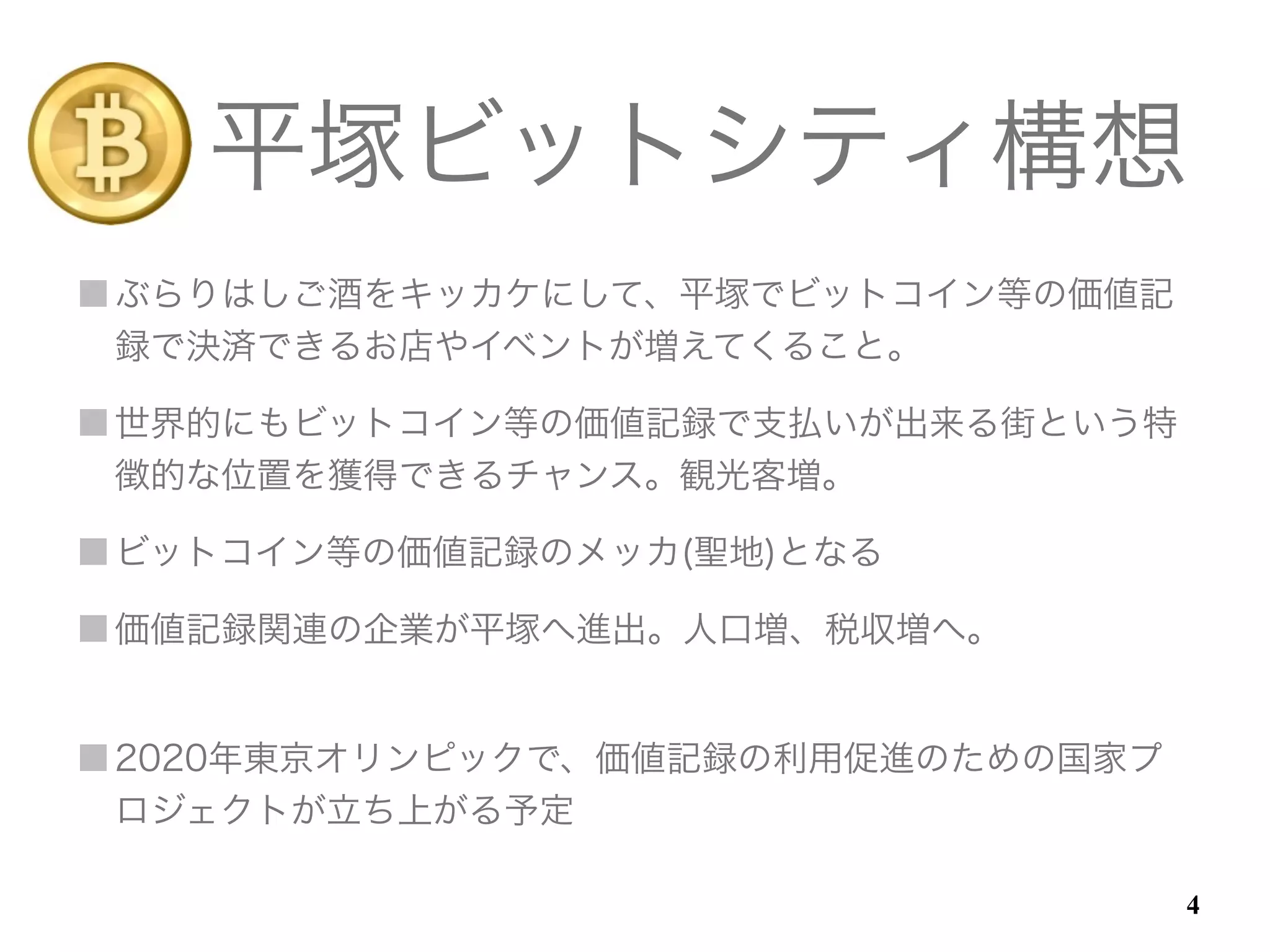 平塚ビットシティプロジェクト第1回実証実験 お客様説明資料 | PDF