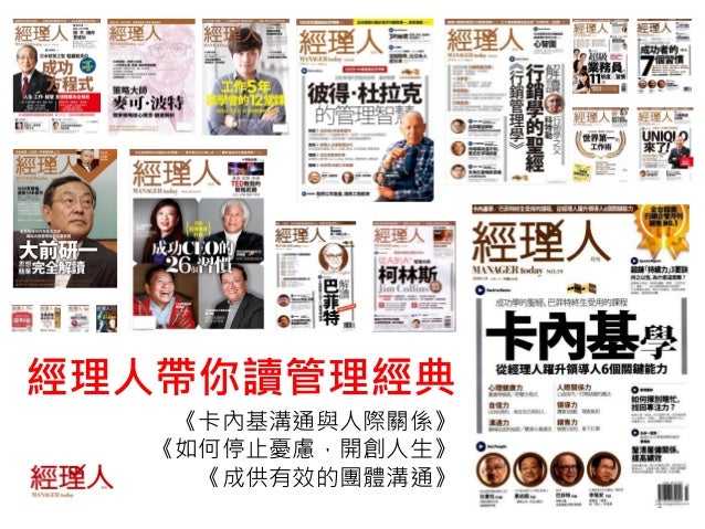 1 
經理人帶你讀管理經典 
《卡內基溝通與人際關係》 
《如何停止憂慮，開創人生》 
《成供有效的團體溝通》  